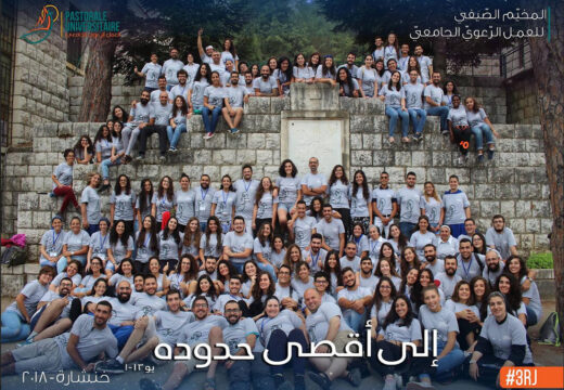 إلى أقصى حدوده - صورة المخيم الصيفي الجامعي
